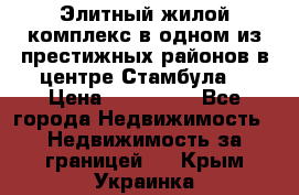 Элитный жилой комплекс в одном из престижных районов в центре Стамбула. › Цена ­ 265 000 - Все города Недвижимость » Недвижимость за границей   . Крым,Украинка